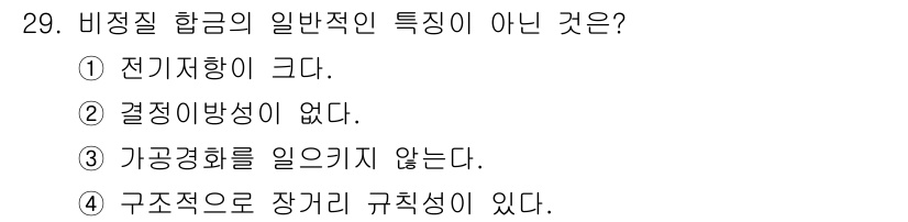 기계조립산업기사 2018년 29번 - 비정질 합금의 일반적인 특징은 결정구조가 없고, 전기 전도성이 좋으며, ... 에 관한 핵심 기출문제