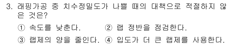 기계조립산업기사 2018년 3번 - 랩의 양을 줄이면 충분한 온도 조절이나 열 전달이 어려워져 랩이 고르게 ... 에 관한 핵심 기출문제