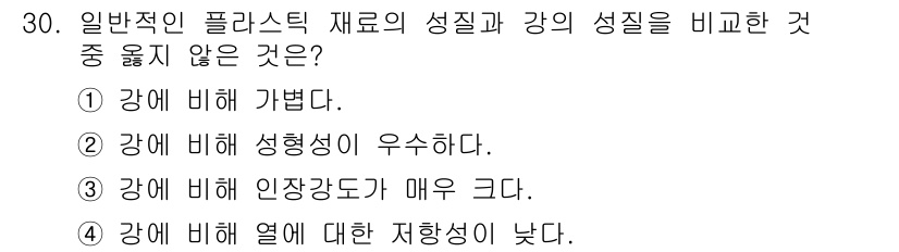 기계조립산업기사 2018년 30번 - 일반적으로 플라스틱 재료는 금속에 비해 인장 강도가 낮고 열 전도성도 떨... 에 관한 핵심 기출문제