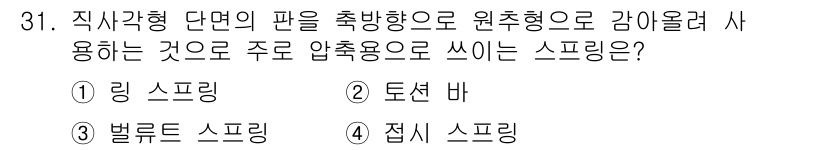 기계조립산업기사 2018년 31번 - 정답은 2. 토션 바입니다. 토션 바는 직사각형 단면을 가진 판에서 압축... 에 관한 핵심 기출문제