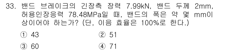 기계조립산업기사 2018년 33번 - 밴드의 허용 인장력과 굽힘 모멘트를 고려하여 계산할 때, 밴드의 두께와 ... 에 관한 핵심 기출문제