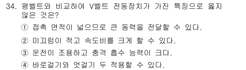 기계조립산업기사 2018년 34번 - . 미끄러짐이 적고 속도비를 크게 할 수 있다.

해설: 평벨트는 미끄러... 에 관한 핵심 기출문제