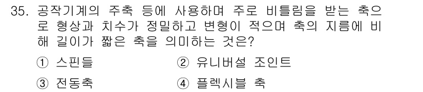 기계조립산업기사 2018년 35번 - 해당 자격증의 핵심 개념을 묻는 객관식 문제