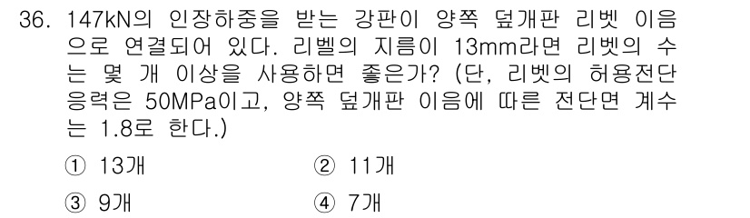 기계조립산업기사 2018년 36번 - 리벳의 지름이 13mm 이상일 경우 허용된 압력을 고려할 때, 147 k... 에 관한 핵심 기출문제
