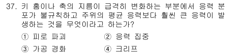 기계조립산업기사 2018년 37번 - 정답은 1번, 피로 파괴입니다. 기 hul씩 하며 지름이 급격히 변화하는... 에 관한 핵심 기출문제