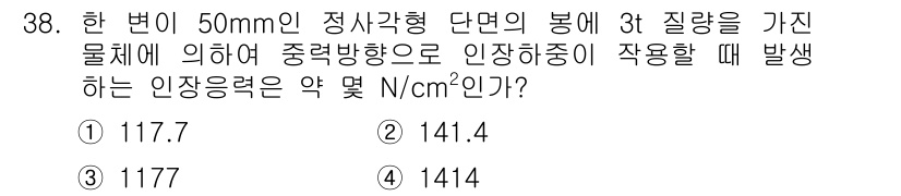 기계조립산업기사 2018년 38번 - 주어진 조건에서, 발생하는 인정응력은 다음의 공식을 통해 계산할 수 있습... 에 관한 핵심 기출문제
