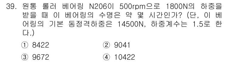 기계조립산업기사 2018년 39번 - 문제에서 주어진 정보를 이용하여 기본 동적 하중과 하중 계수를 고려해 하... 에 관한 핵심 기출문제