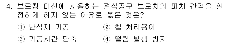 기계조립산업기사 2018년 4번 - 정답은 4번 "떨림 발생 방지"입니다. 브로칭 머신에서 피치 간격을 올바... 에 관한 핵심 기출문제