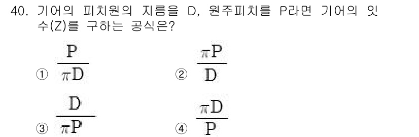 기계조립산업기사 2018년 40번 - 주어진 문제에서 기어의 피치원 지름을 D, 원주피치를 P로 설정하였을 때... 에 관한 핵심 기출문제