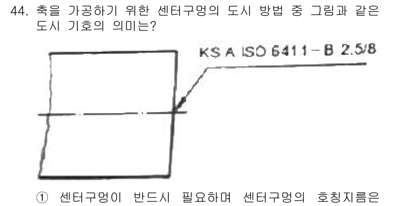 기계조립산업기사 2018년 44번 - 도시는 특정 기호와 방향성을 표시하여 센터 구명의 배치를 더 쉽게 이해할... 에 관한 핵심 기출문제