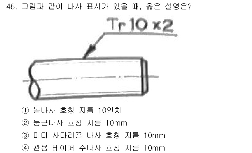 기계조립산업기사 2018년 48번 - 두껈나사 호칭 지름이 10mm일 때, 나사의 실제 지름은 약 9.9mm로... 에 관한 핵심 기출문제