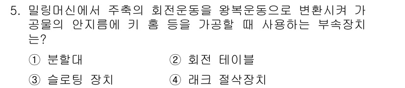 기계조립산업기사 2018년 5번 - 정답은 1번 분할대입니다. 밀링 머신에서 회전하는 주축의 회전을 수동적으... 에 관한 핵심 기출문제
