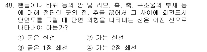 기계조립산업기사 2018년 50번 - 핸들이나 바퀴의 암 및 리브는 구조물의 미세한 결함이나 후크에 의해 영향... 에 관한 핵심 기출문제