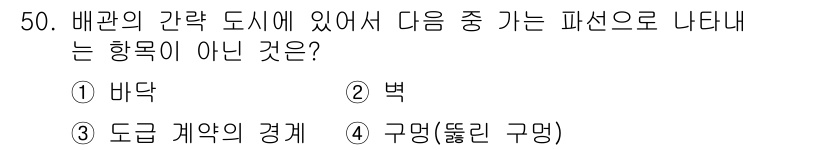 기계조립산업기사 2018년 52번 - 정답은 2번 "벽"입니다. 배관의 간략 도시에서 나타내는 방향으로는 바닥... 에 관한 핵심 기출문제