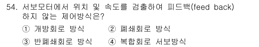 기계조립산업기사 2018년 56번 - 정답은 2. 폐쇄회로 방식입니다. 폐쇄회로 방식은 피드백이 없으며, 주어... 에 관한 핵심 기출문제