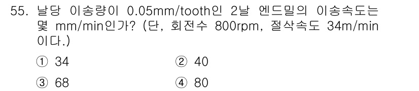 기계조립산업기사 2018년 57번 - 이송량이 0.05mm/tooth이고 회전수가 800rpm인 경우, 분당 ... 에 관한 핵심 기출문제