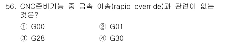 기계조립산업기사 2018년 58번 - G00과 G01은 각각 빠른 이송 모드와 직선 보간 모드로, 이송 속도 ... 에 관한 핵심 기출문제