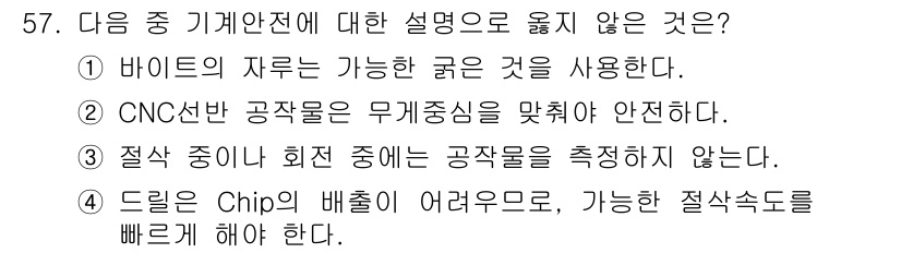 기계조립산업기사 2018년 59번 - 정답 4번이 맞습니다. 드릴링 시 칩의 배출이 원활하지 않으면 공구의 성... 에 관한 핵심 기출문제