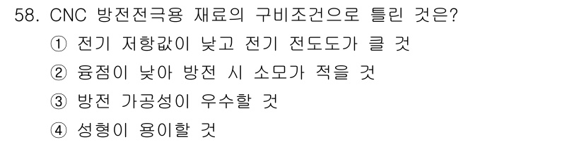 기계조립산업기사 2018년 60번 - . 성형이 용이할 것.  
CNC 방전가공의 재료는 성형이 용이해야 가공... 에 관한 핵심 기출문제