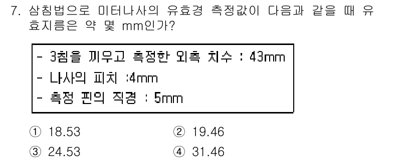기계조립산업기사 2018년 7번 - 측정법으로 미디나사의 유효경 측정값이 43mm일 때, 유효 지름은 다음 ... 에 관한 핵심 기출문제