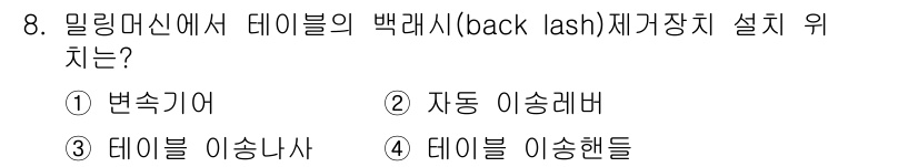 기계조립산업기사 2018년 8번 - 백래시는 기계 요소 간의 간극을 의미하며, 밀링 머신에서 주요한 설정 점... 에 관한 핵심 기출문제