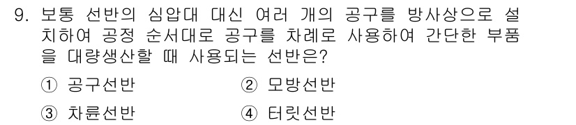 기계조립산업기사 2018년 9번 - . 디랙선반  
디랙선반은 공구를 여러 개 사용하여 다양한 부품을 제작할... 에 관한 핵심 기출문제