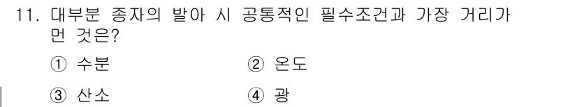 종자산업기사 2015년 11번 - 정답은 2번 온도입니다. 종자의 발아에 있어 온도는 필수 조건으로, 적정... 에 관한 핵심 기출문제