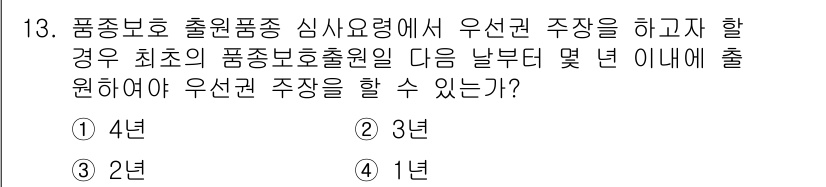 종자산업기사 2015년 13번 - 품종보호 출원 후 최소 4년이 지나야 우선권 주장을 할 수 있습니다. 이... 에 관한 핵심 기출문제