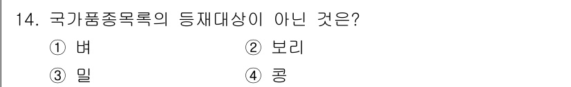종자산업기사 2015년 14번 - 국가품종종목록에 등록되지 않은 종자는 법적으로 품종으로 인정되지 않기 때... 에 관한 핵심 기출문제