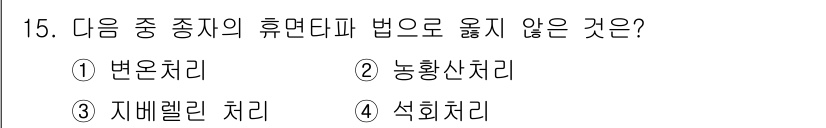 종자산업기사 2015년 15번 - . 변온처리

변온처리는 씨앗의 발아와 관련하여 일정한 온도가 필요하지 ... 에 관한 핵심 기출문제