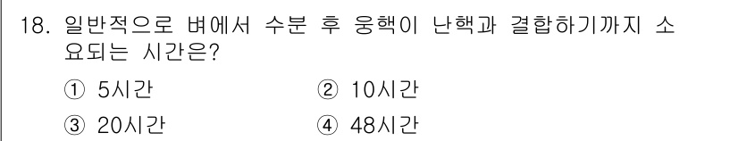 종자산업기사 2015년 18번 - 수분 응행 후 결합하기까지 소요되는 시간은 일반적으로 48시간으로 알려져... 에 관한 핵심 기출문제