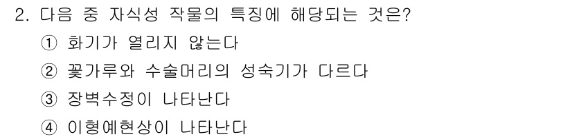 종자산업기사 2015년 2번 - . 

정답인 이유는 화기가 열리지 않는 특성이 자식성 작물의 특징으로,... 에 관한 핵심 기출문제