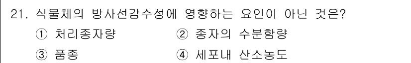 종자산업기사 2015년 21번 - 식물체의 방사선 감수성에 영향을 주는 요인은 주로 품종, 처리 조건, 세... 에 관한 핵심 기출문제