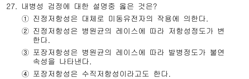 종자산업기사 2015년 27번 - 정신병의 유형 중 정진화형은 병원균의 레이스에 따라 지항성도가 변하며, ... 에 관한 핵심 기출문제