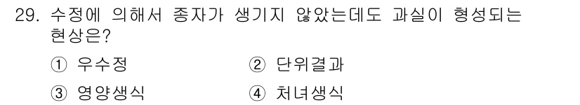 종자산업기사 2015년 29번 - . 

정답은 "우수정"입니다. 수정을 통해 종자가 형성되지 않더라도, ... 에 관한 핵심 기출문제