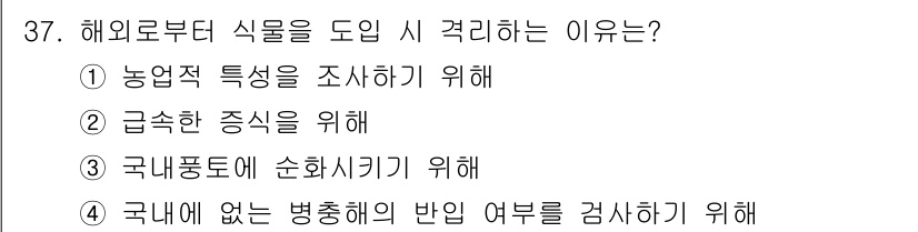 종자산업기사 2015년 37번 - 해외로부터 식물을 도입하는 주된 이유는 국내의 식물 자원을 풍부하게 하고... 에 관한 핵심 기출문제