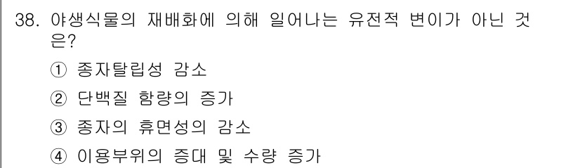 종자산업기사 2015년 38번 - 종자와 이용 부위의 증대 및 수량 증가는 재배환경 및 관리에 따른 결과로... 에 관한 핵심 기출문제