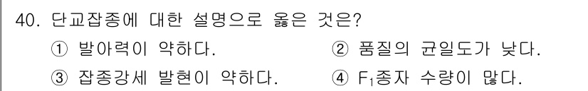 종자산업기사 2015년 40번 - 단교잡종은 일반적으로 부모의 유전자 조합으로 인해 겹쳐진 특성이 나타나기... 에 관한 핵심 기출문제