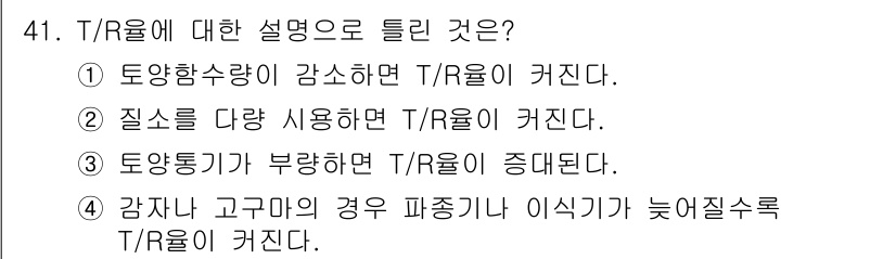 종자산업기사 2015년 41번 - 정답은 ②입니다. T/R율은 품질이 낮은 자원을 사용할 경우 감소하므로,... 에 관한 핵심 기출문제