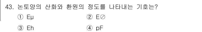 종자산업기사 2015년 43번 - 정답은 4번 pF입니다. pF는 수분 전위를 나타내며, 이는 토양의 수분... 에 관한 핵심 기출문제