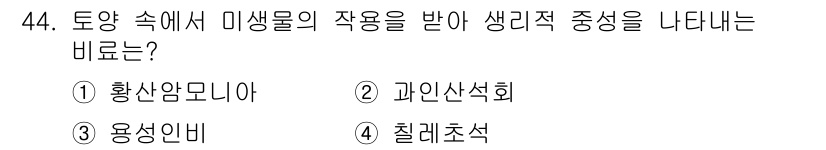 종자산업기사 2015년 44번 - . 

해설: 미생물의 작용으로 인해 유기물의 분해가 일어나는 과정에서 ... 에 관한 핵심 기출문제