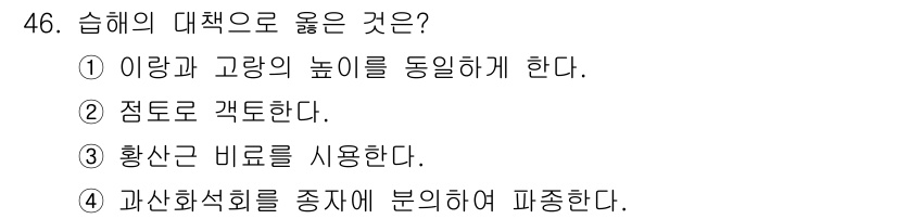 종자산업기사 2015년 46번 - . 점도로 격도한다.

해설: 습해의 대책으로 점도는 물리적 저항을 증가... 에 관한 핵심 기출문제