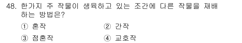 종자산업기사 2015년 48번 - 정답은 4. 교호작입니다. 교호작은 서로 다른 작물을 번갈아 재배하여 토... 에 관한 핵심 기출문제