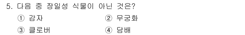 종자산업기사 2015년 5번 - 담배는 경제적 중요성을 가진 작물이나, 자주 식물성 식물로 분류되지 않습... 에 관한 핵심 기출문제