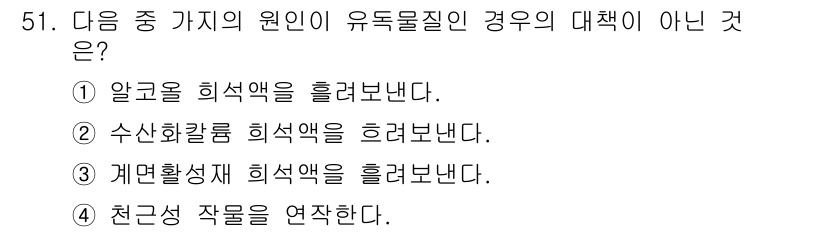 종자산업기사 2015년 51번 - . 수산화칼륨 희석액을 흘려보낸다.

해설: 수산화칼륨 희석액은 독물질의... 에 관한 핵심 기출문제