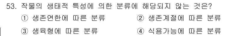 종자산업기사 2015년 53번 - 작물의 생대적 특성에 따른 분류는 생존형과 생육형 등 생물학적 특성에 기... 에 관한 핵심 기출문제