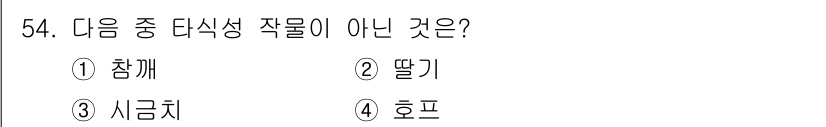 종자산업기사 2015년 54번 - 정답은 5. 호프입니다. 호프는 식물의 꽃을 수확하여 맥주 양조에 사용되... 에 관한 핵심 기출문제