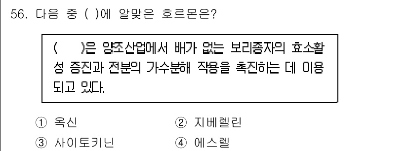 종자산업기사 2015년 56번 - 정답은 2. 지베렐린입니다. 지베렐린은 식물의 성장 촉진과 발아를 돕는 ... 에 관한 핵심 기출문제