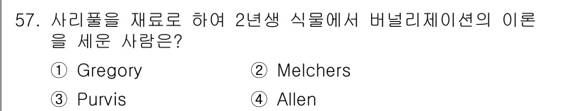 종자산업기사 2015년 57번 - 정답은 3번 Purvis입니다. Purvis는 사리풀을 재료로 하여 2년... 에 관한 핵심 기출문제
