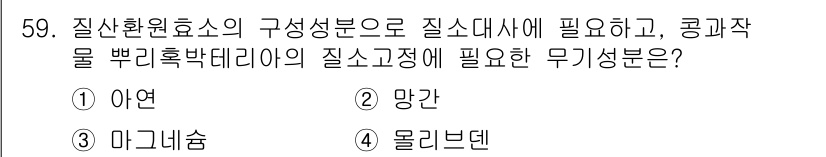 종자산업기사 2015년 59번 - 정답은 5. 몰리브덴입니다. 질산환원효소의 구성 성분으로 질 소화에 필수... 에 관한 핵심 기출문제